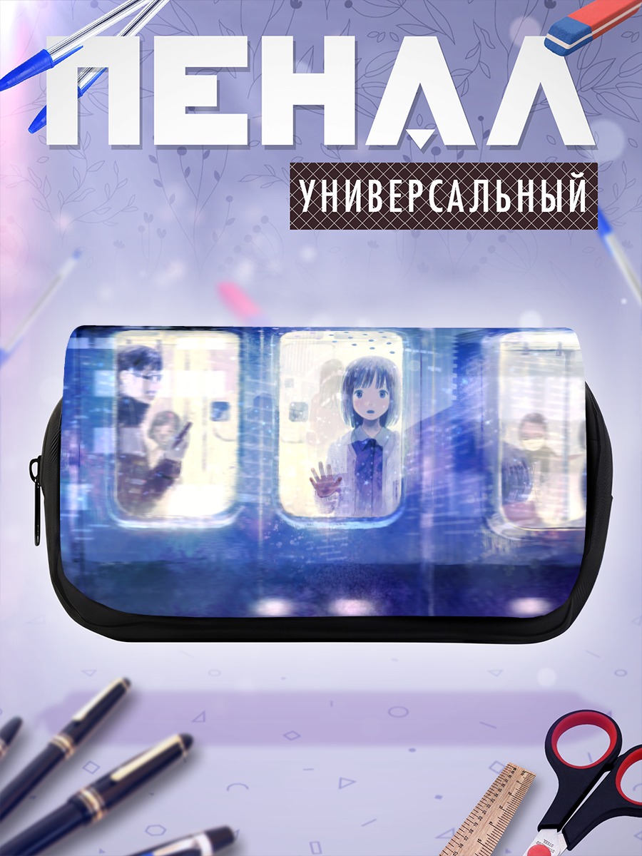 Пенал-косметичка Лэйн Ивакура в поезде