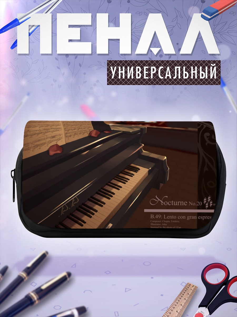 Пенал-косметичка Мелодия ночного пианино