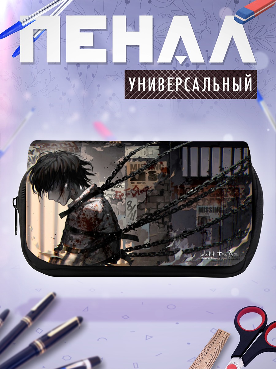Пенал-косметичка Джефф Убийца в цепях