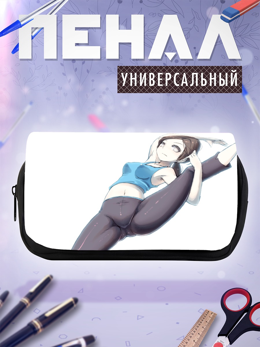 Пенал-косметичка Тренер Wii Fit в растяжке