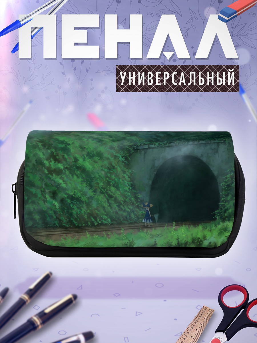 Пенал-косметичка Сирно у тоннеля