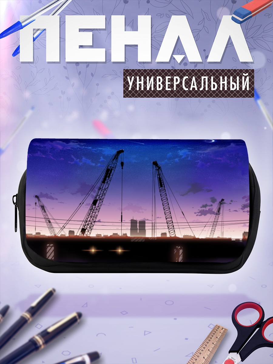 Пенал-косметичка Индустриальный закат