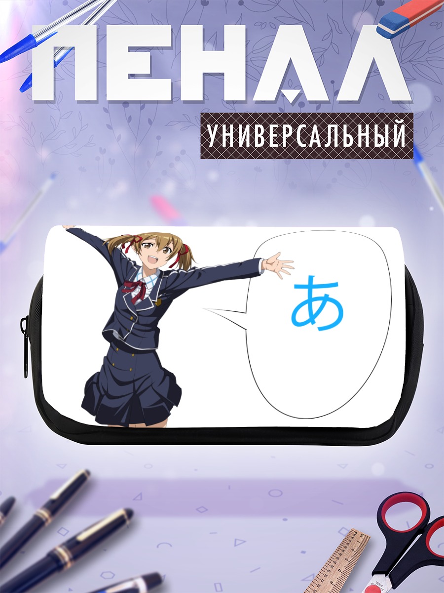 Пенал-косметичка Кейко Аяно в школе