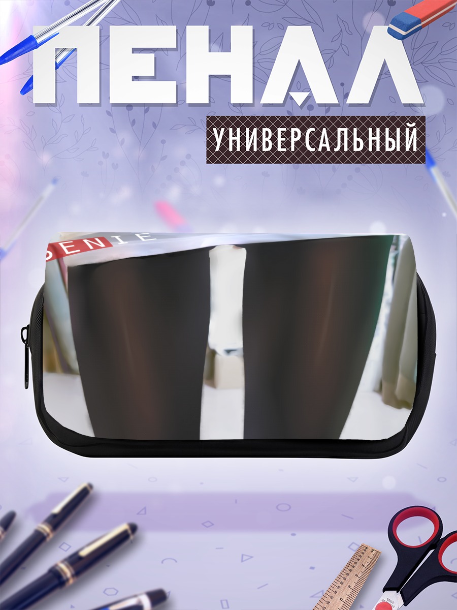 Пенал-косметичка Ноги в колготках
