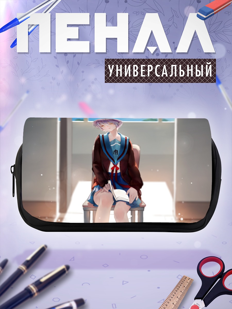 Пенал-косметичка Юки Нагато в школе