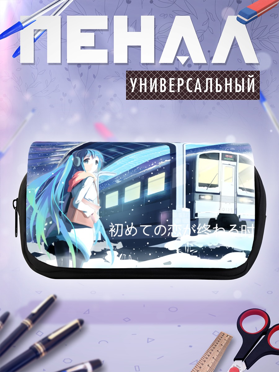 Пенал-косметичка Мику Хацунэ на перроне