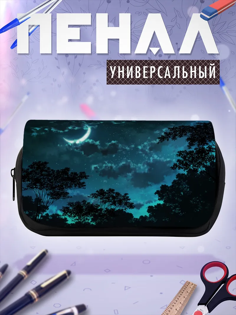 Пенал-косметичка Ночная луна и звезды