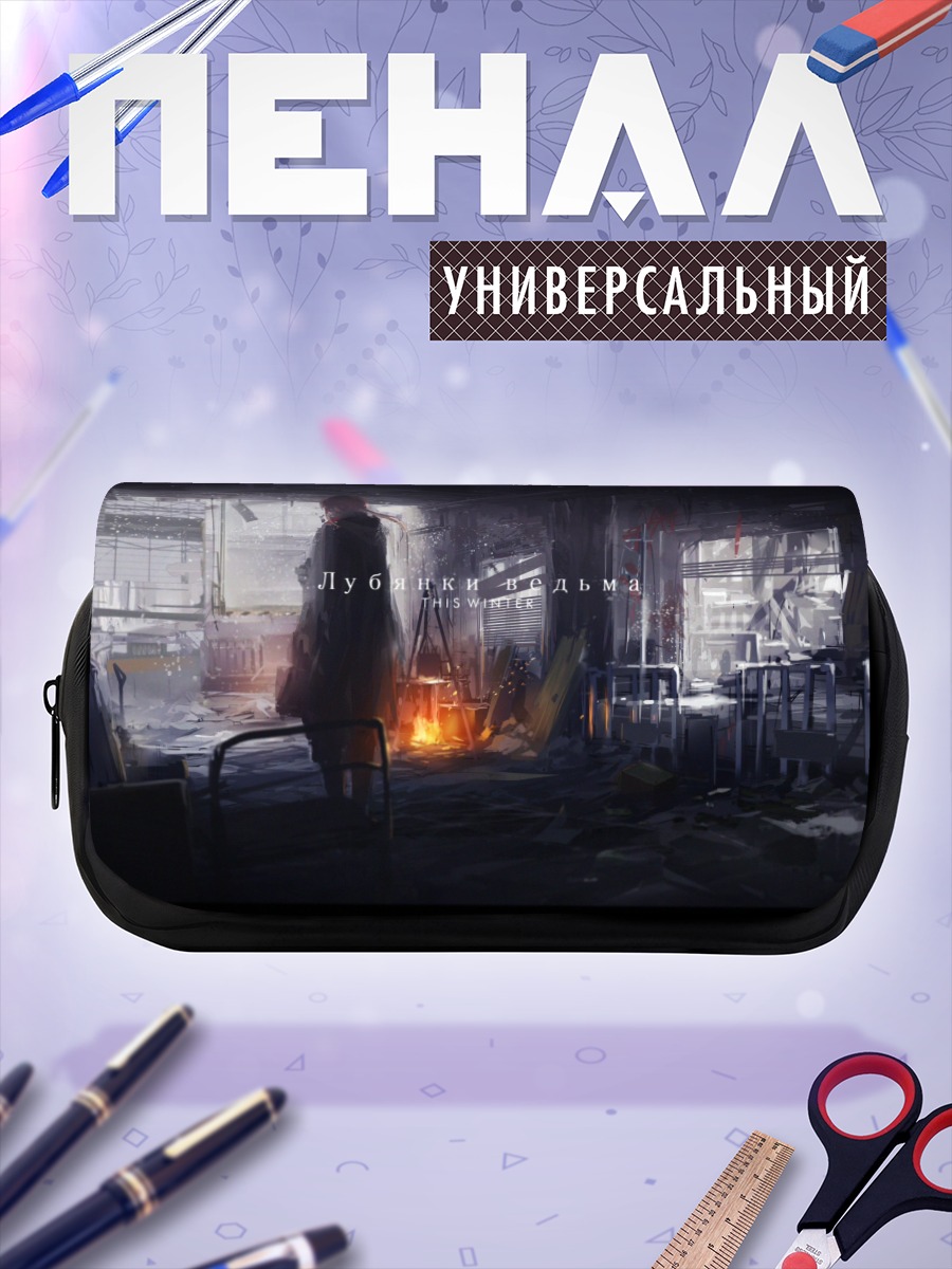 Пенал-косметичка Зимние руины и огонь