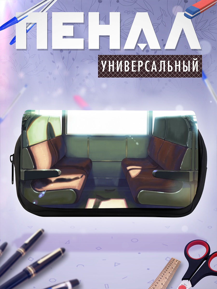 Пенал-косметичка Поезд в свет