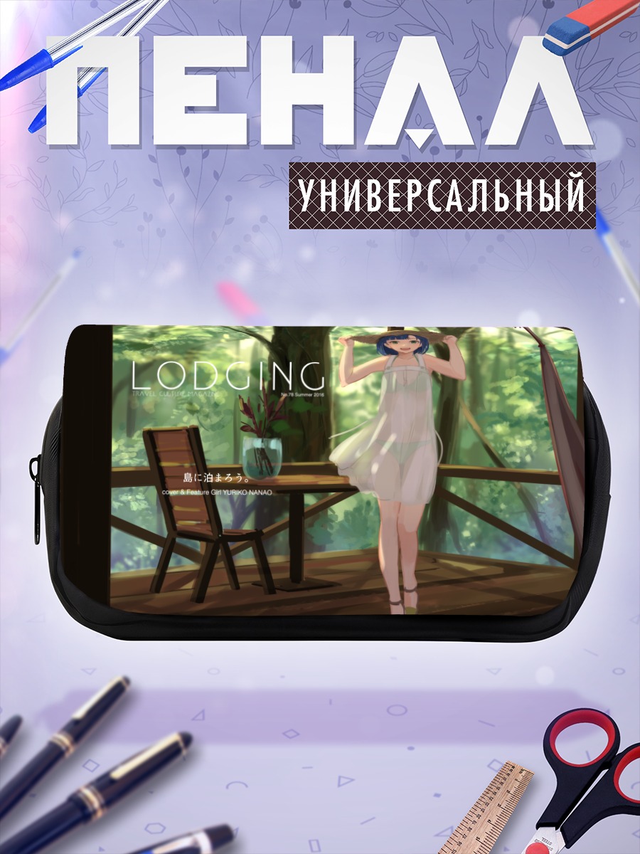 Пенал-косметичка Юрико Нанао на отдыхе