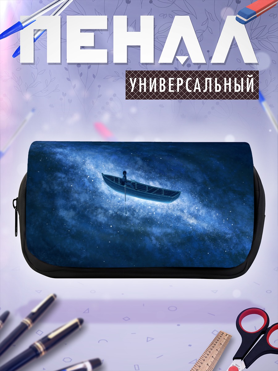 Пенал-косметичка Лодка в звездах