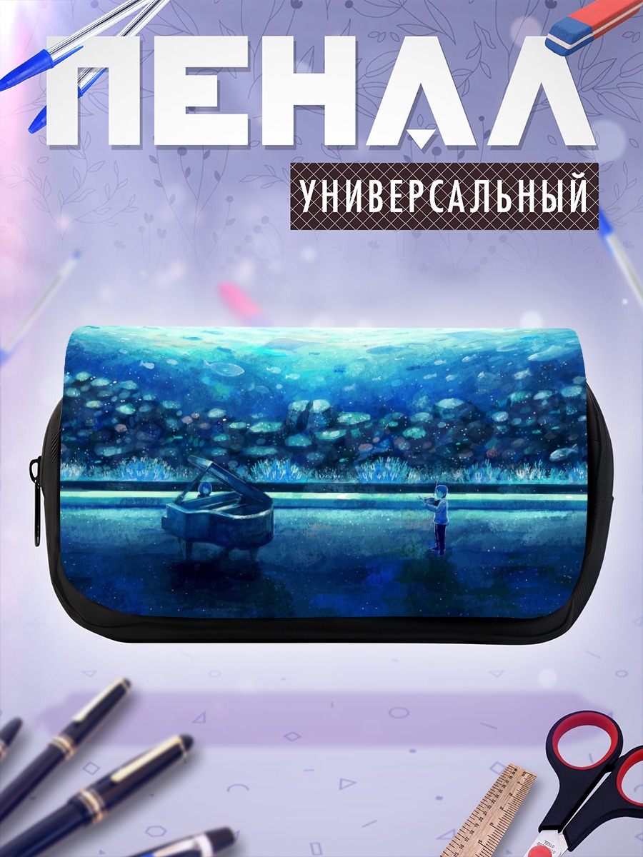 Пенал-косметичка Пианино под водой