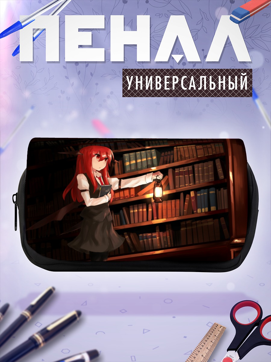 Пенал-косметичка Коакума в библиотеке
