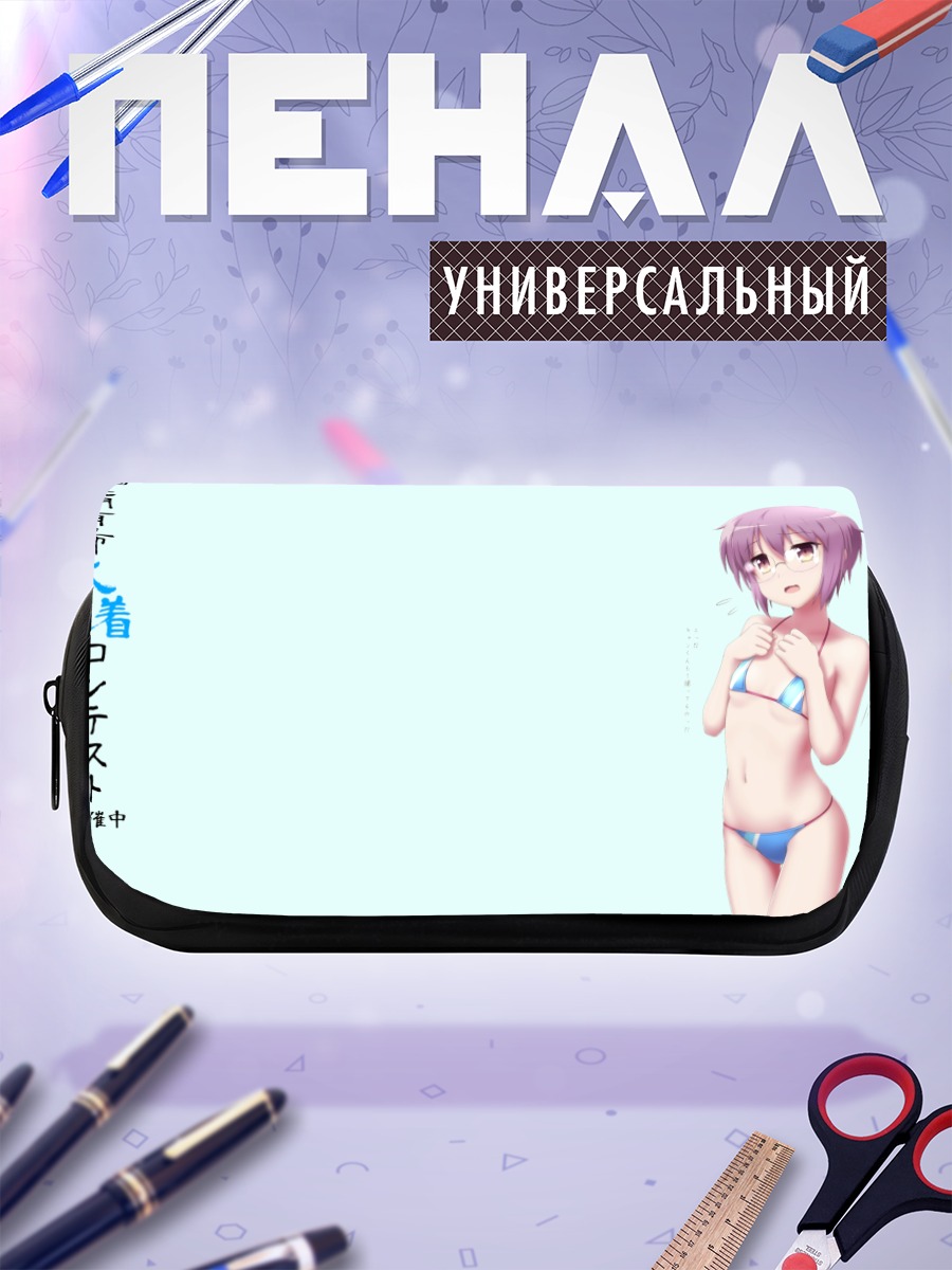 Пенал-косметичка Юки Нагато в купальнике