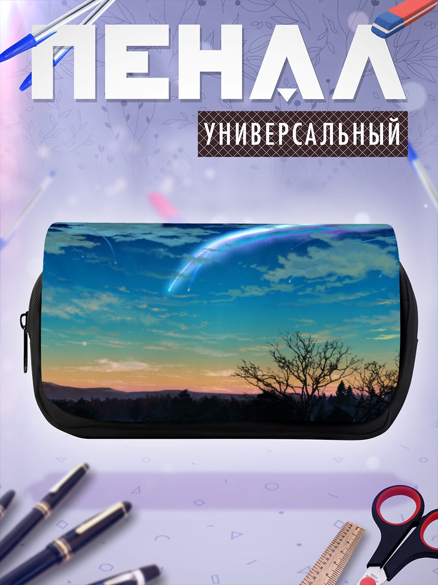 Пенал-косметичка Твое имя в звездах