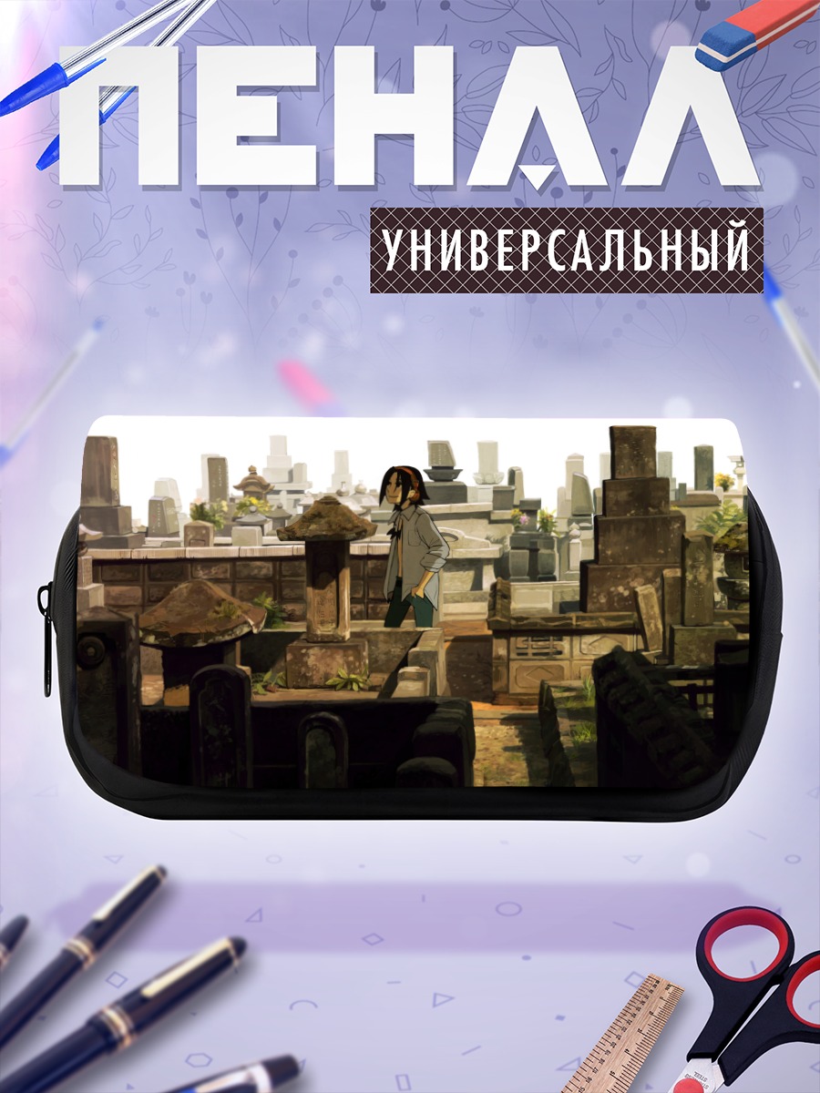 Пенал-косметичка Йо Асакура на кладбище