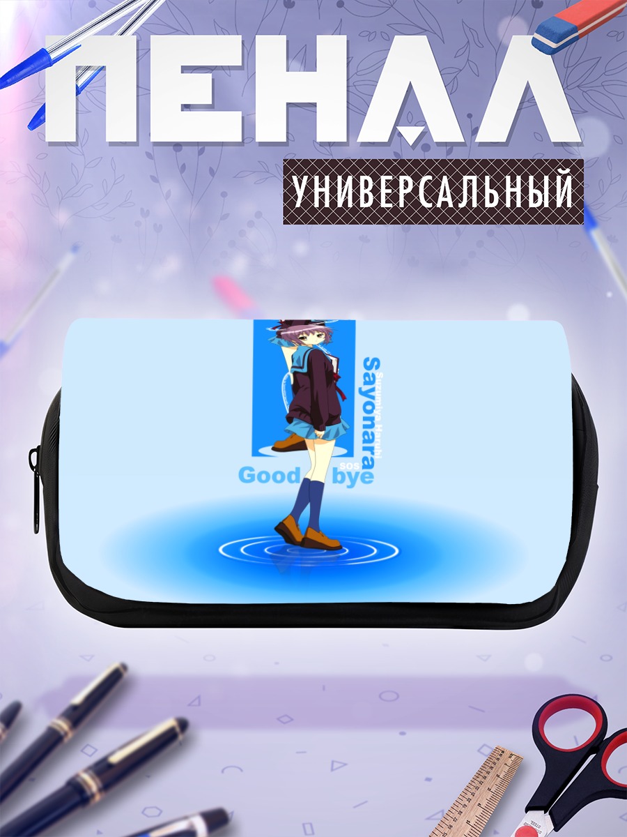 Пенал-косметичка Юки Нагато Прощание