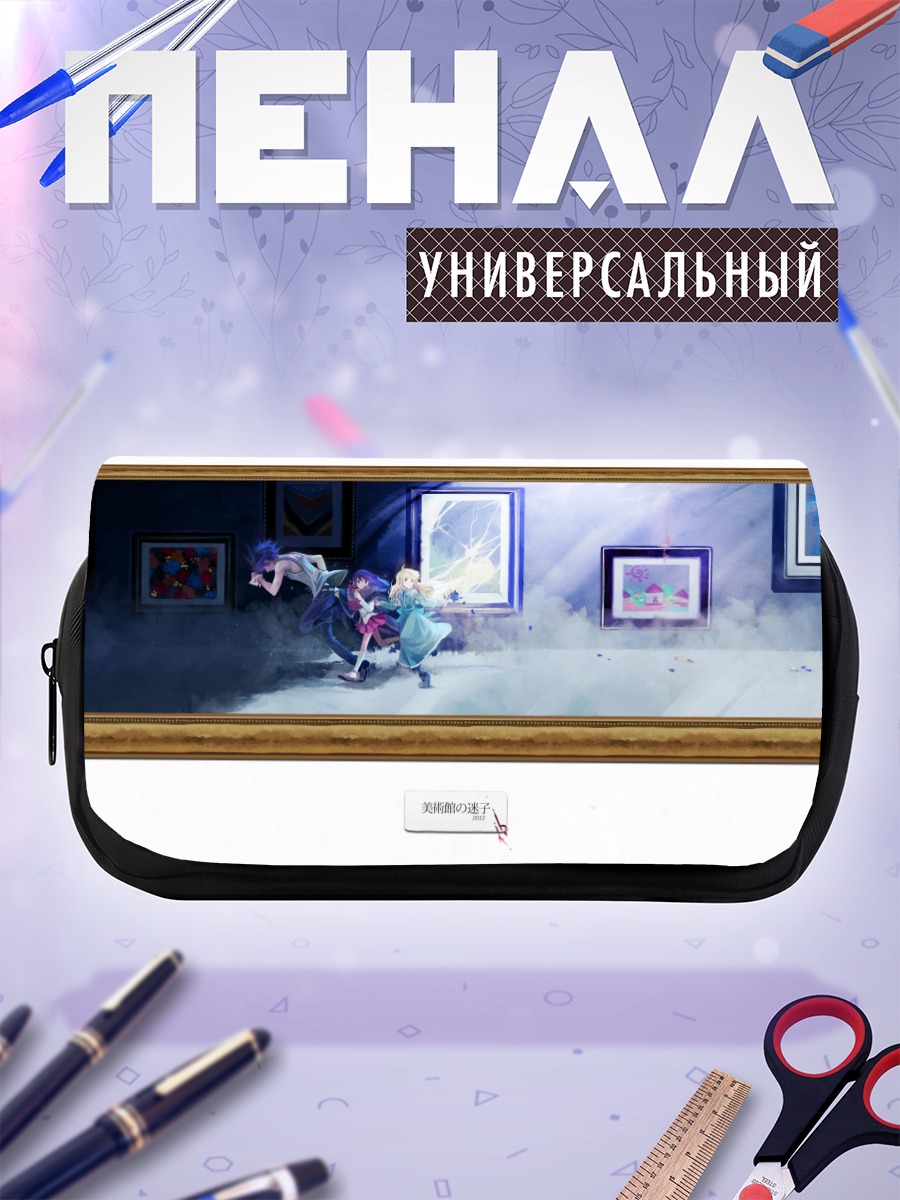 Пенал-косметичка Гэри, Иб и Мэри