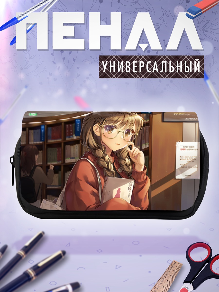 Пенал-косметичка Девушка в библиотеке