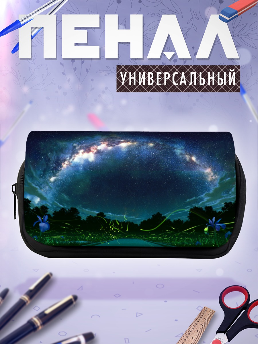 Пенал-косметичка Звездное небо над лугом