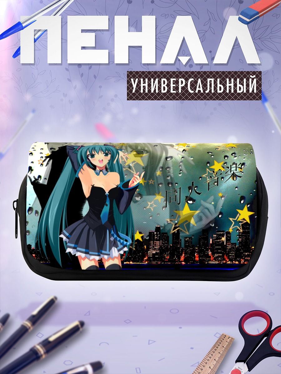 Пенал-косметичка Мику Хацунэ и звезды