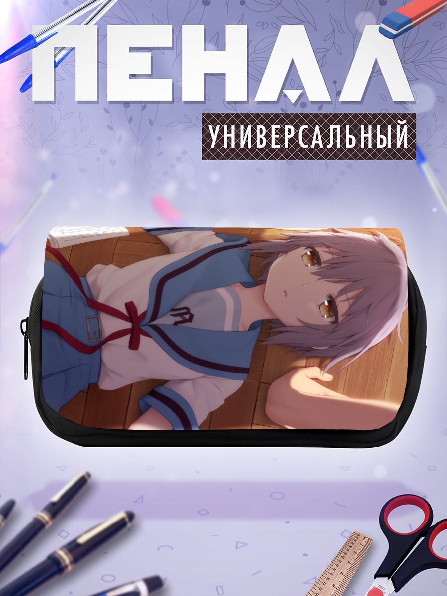 Пенал-косметичка Юки Нагато с книгой
