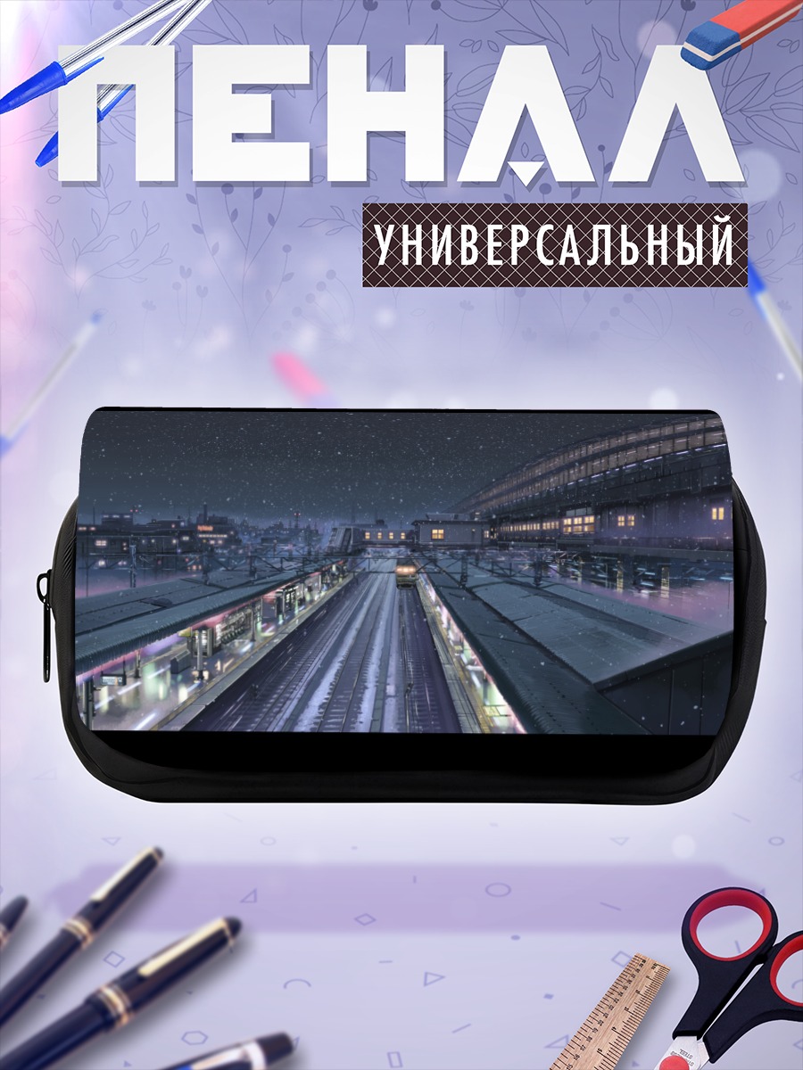 Пенал-косметичка 5 сантиметров в секунду