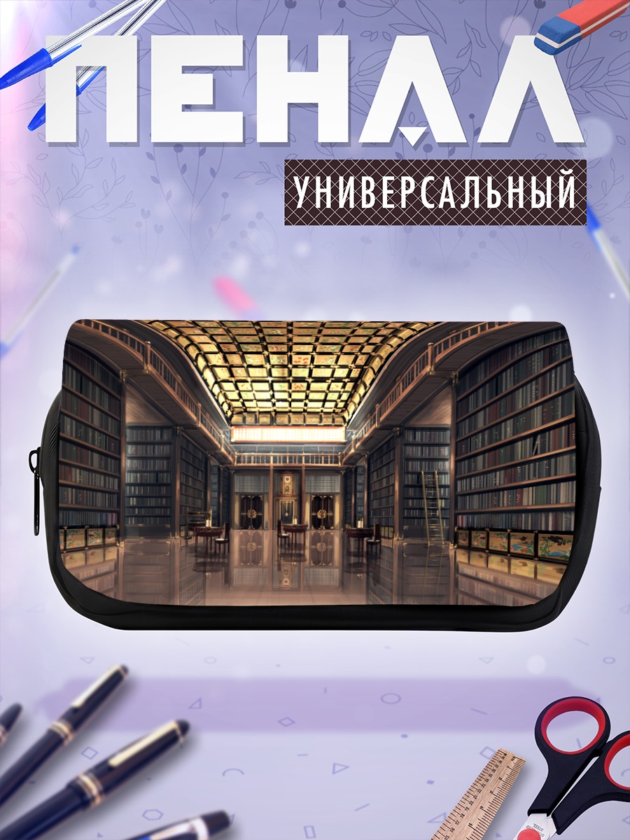 Пенал-косметичка Величественная библиотека