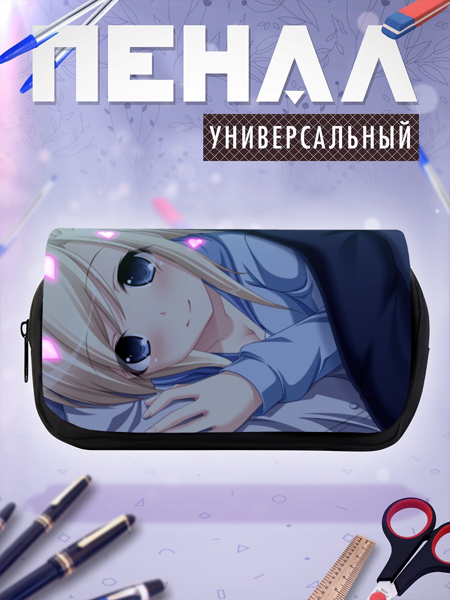 Пенал-косметичка Кана Казамацури в объятиях