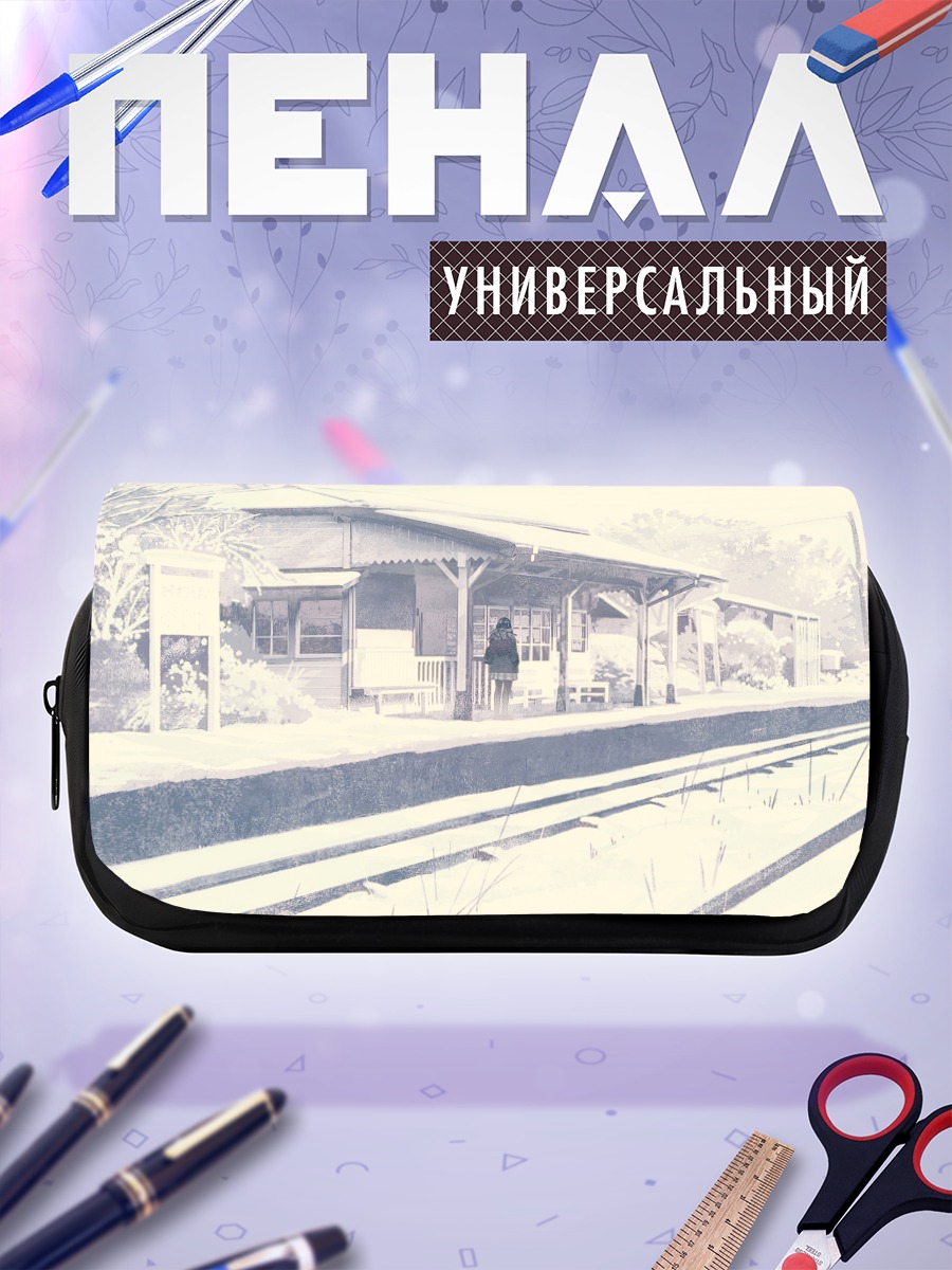 Пенал-косметичка Зимний вокзал