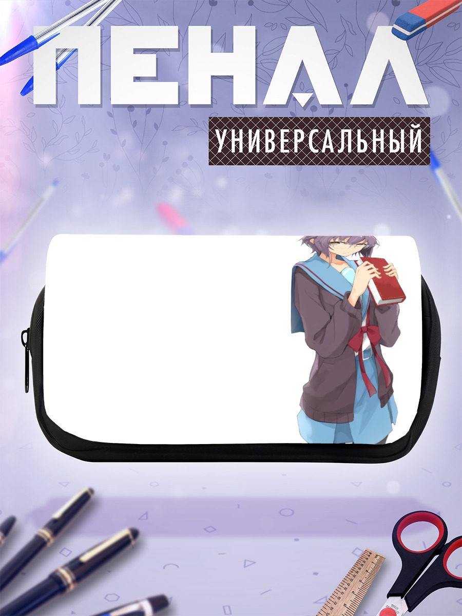 Пенал-косметичка Юки Нагато с книгой