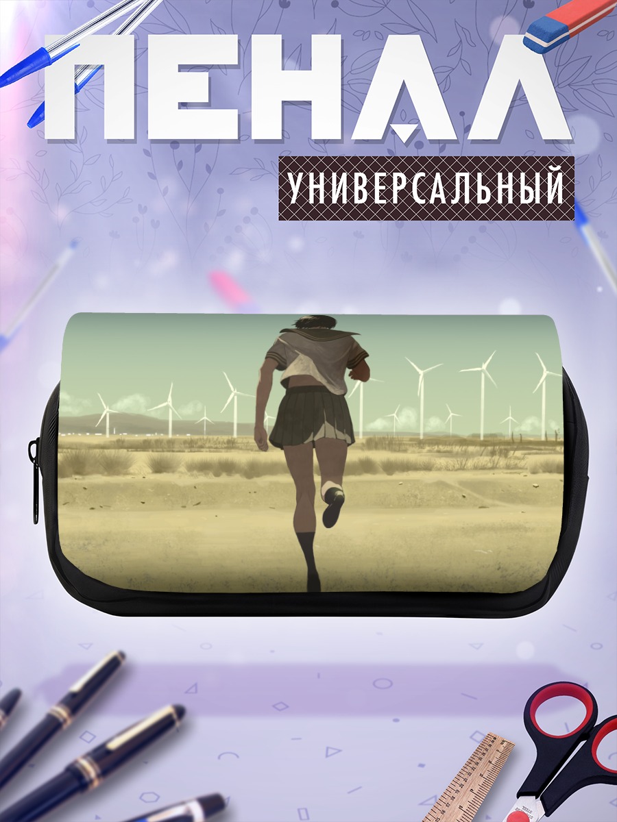 Пенал-косметичка Бег к ветрякам
