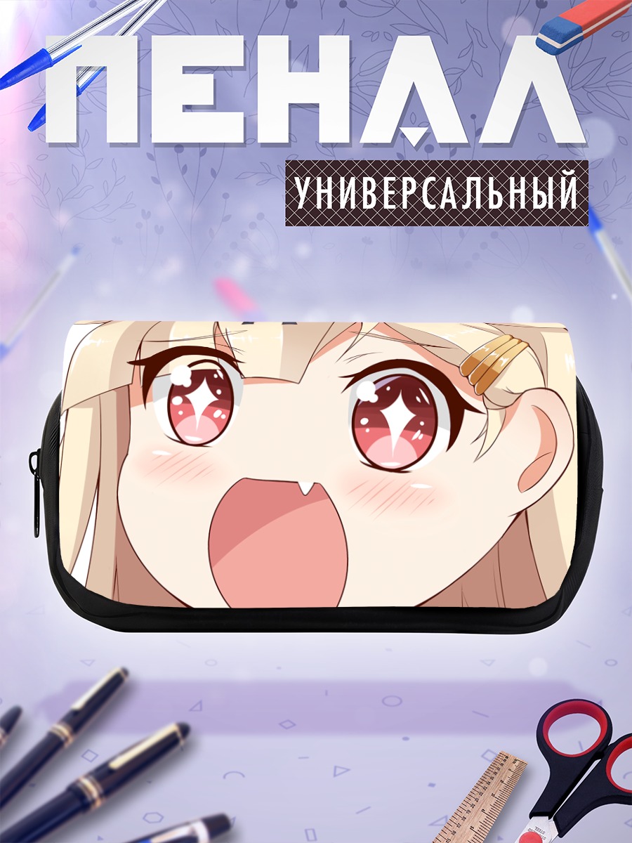 Пенал-косметичка Юдачи в восторге