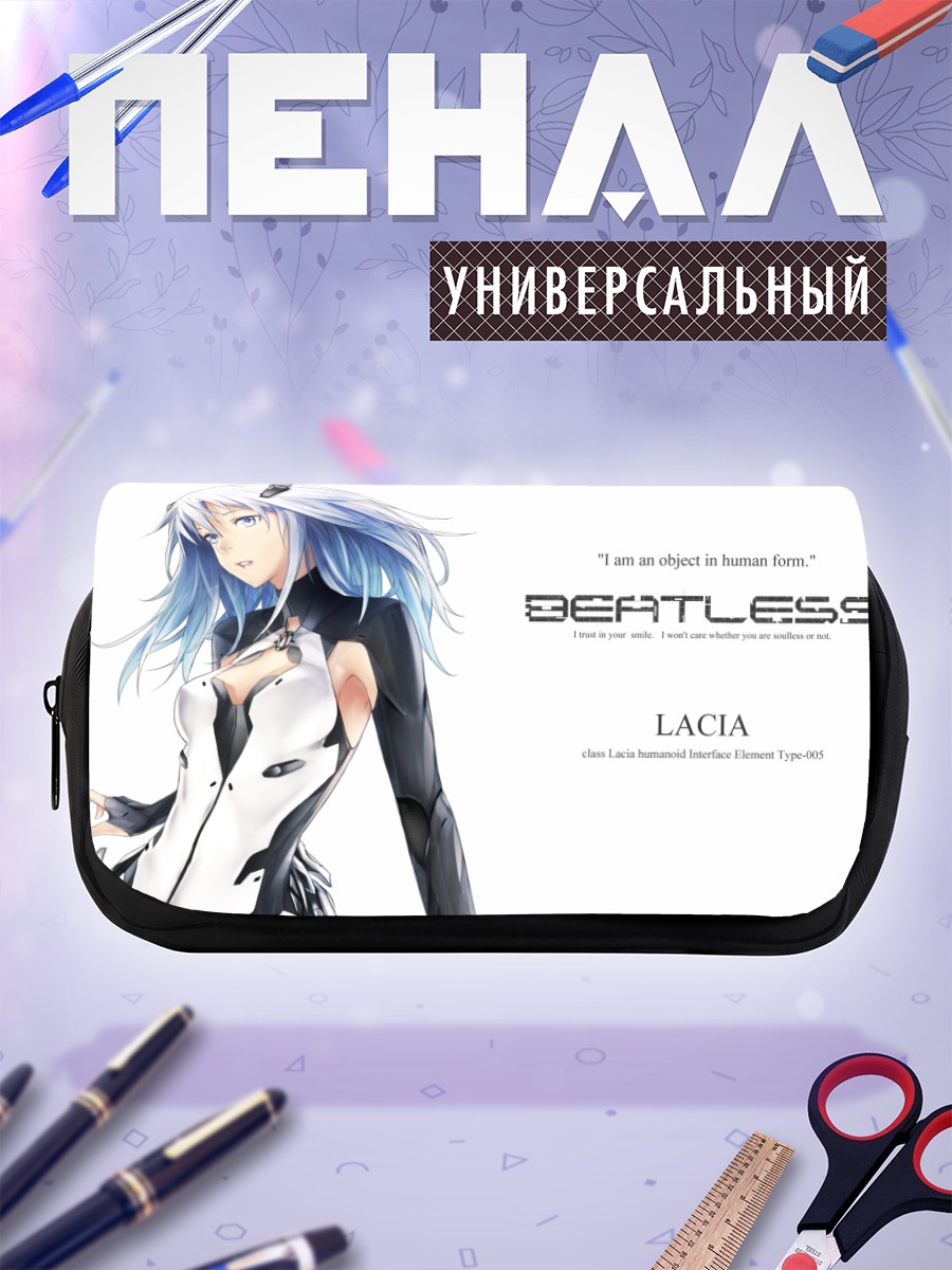 Пенал-косметичка Лация из Beatless
