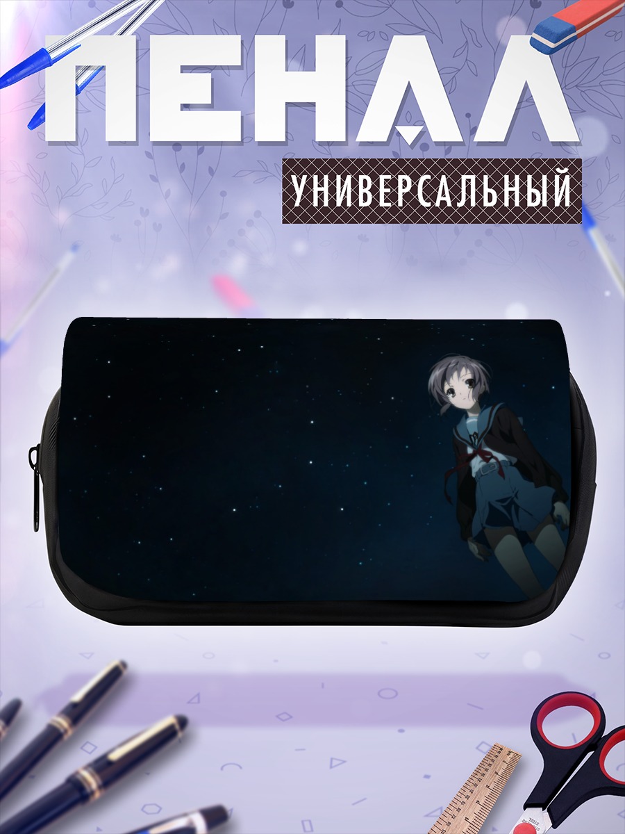 Пенал-косметичка Юки Нагато в звездах