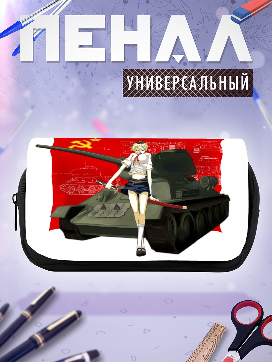 Пенал-косметичка Надя Русланова и танк
