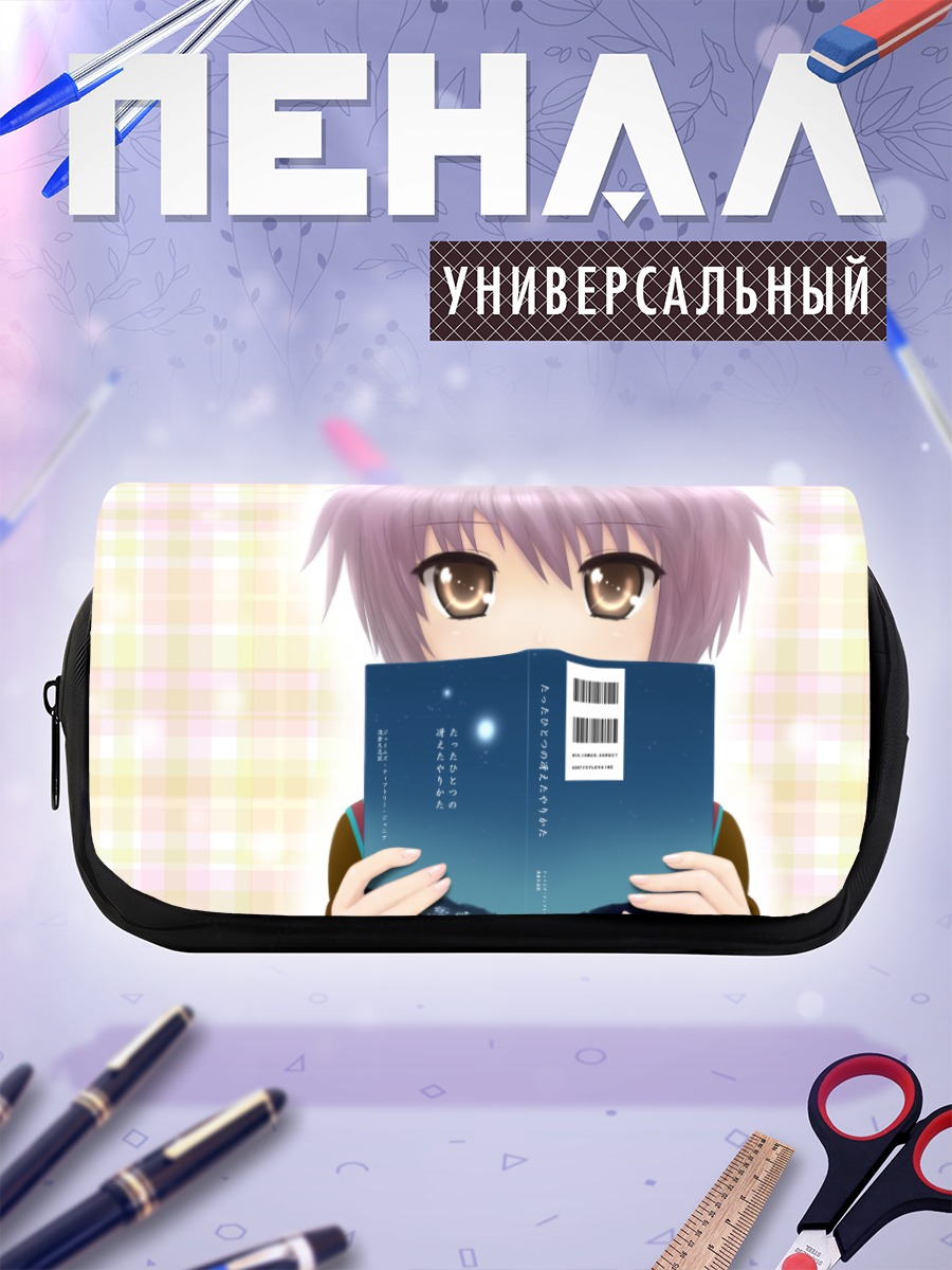 Пенал-косметичка Юки Нагато с книгой