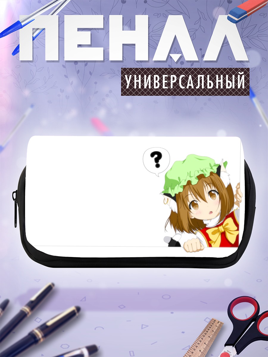 Пенал-косметичка Чэнь в раздумьях