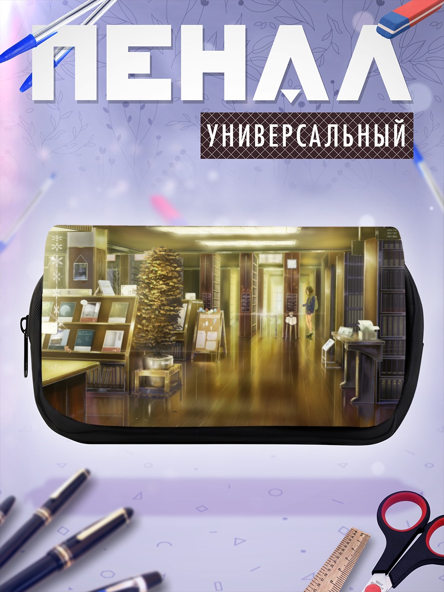 Пенал-косметичка Уютная школьная библиотека