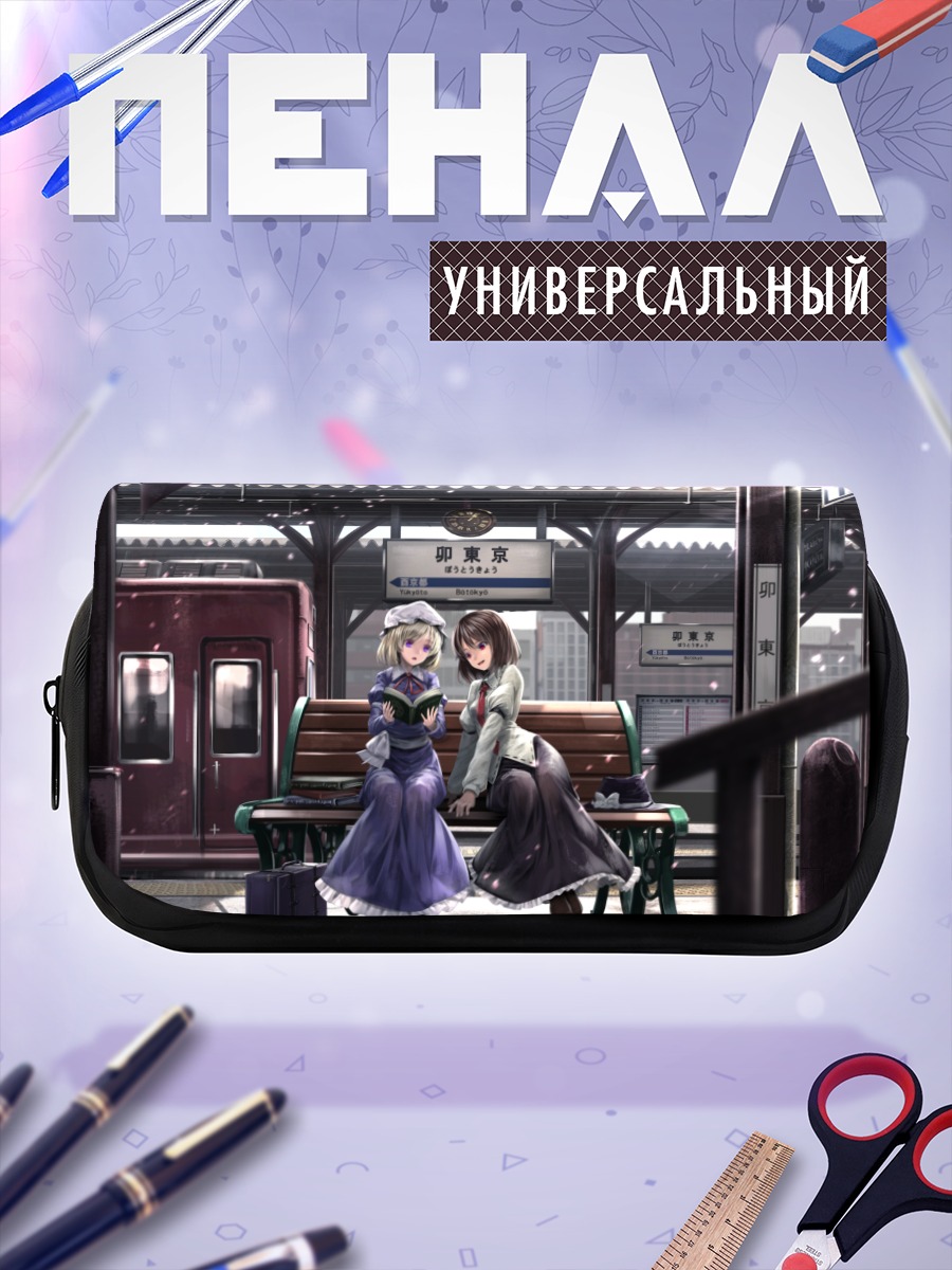 Пенал-косметичка Марибель Хан на вокзале