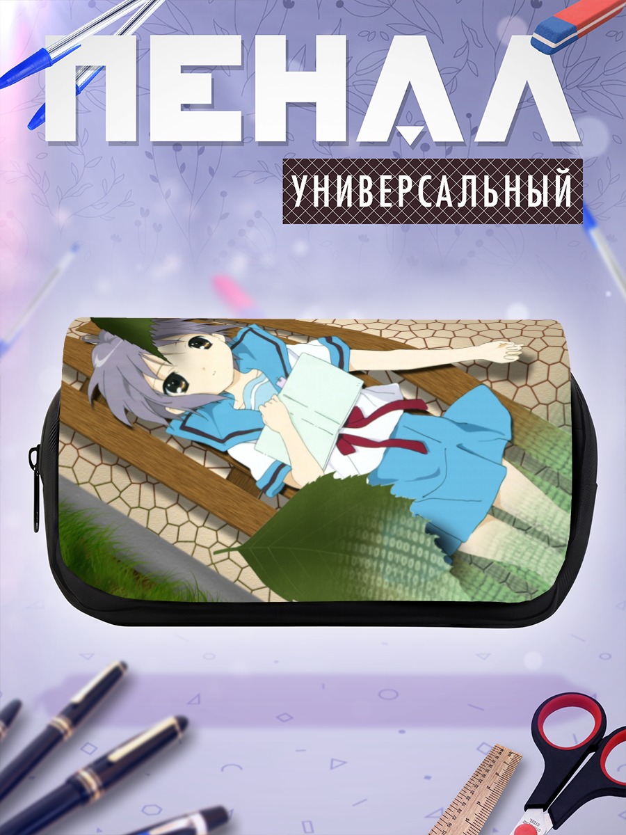 Пенал-косметичка Юки Нагато с книгой