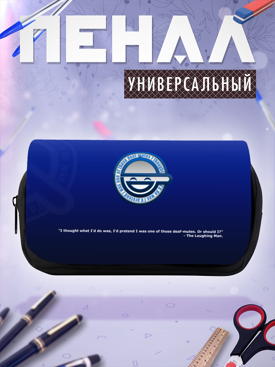 Пенал-косметичка Смеющийся человек