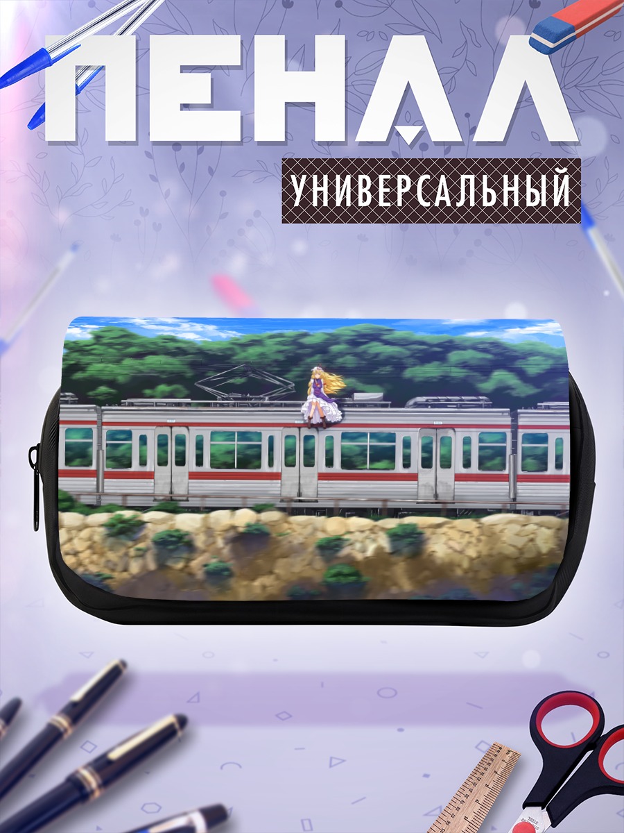 Пенал-косметичка Юкари Якумо на поезде