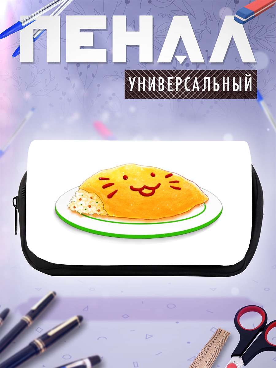 Пенал-косметичка Улыбающийся кот-омлет
