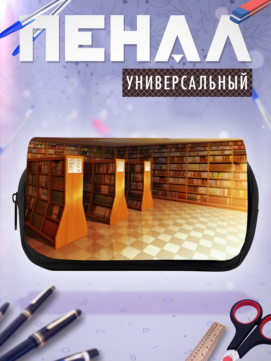 Пенал-косметичка Тихая библиотека