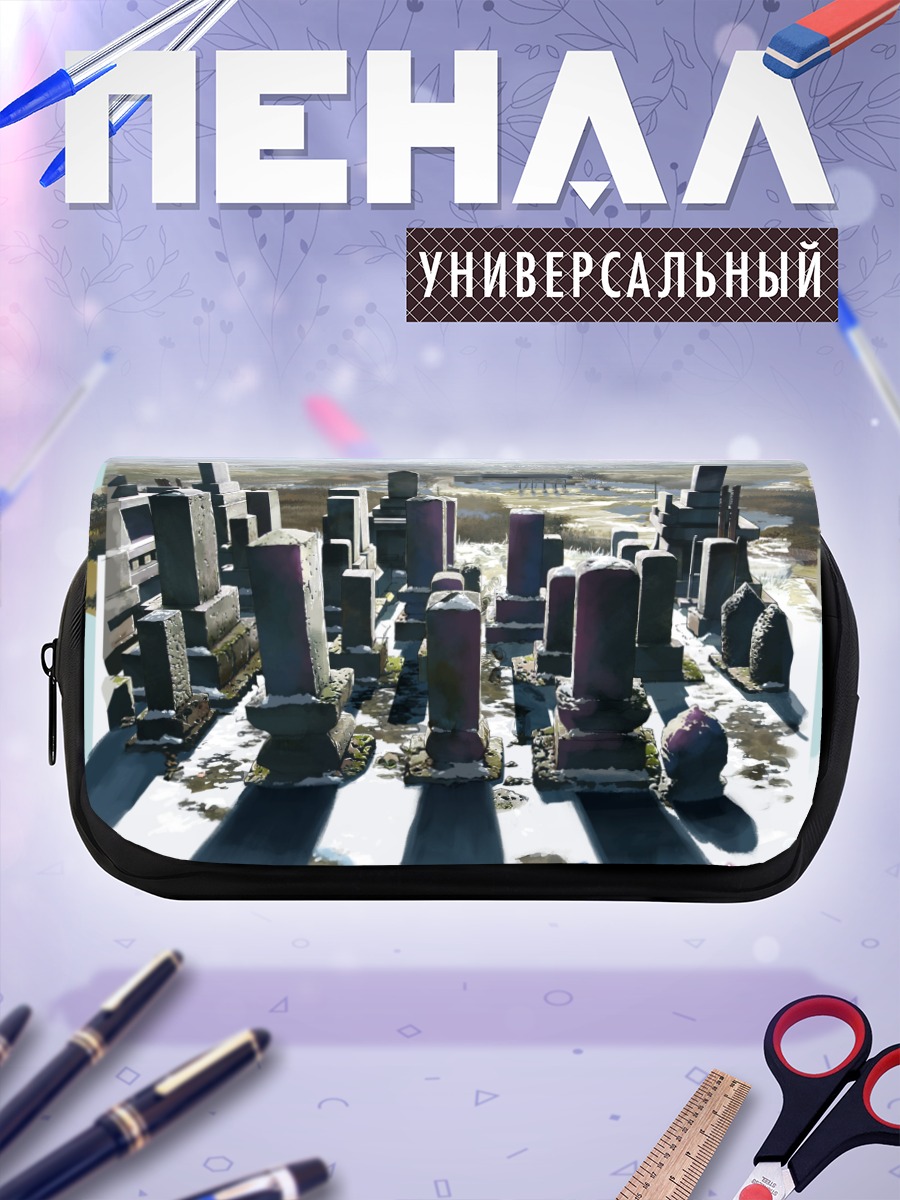 Пенал-косметичка Обещанное место