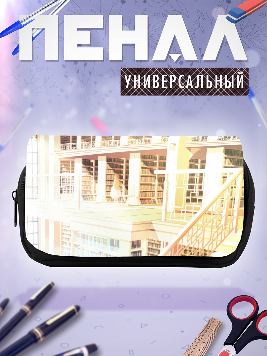 Пенал-косметичка Светлая библиотека