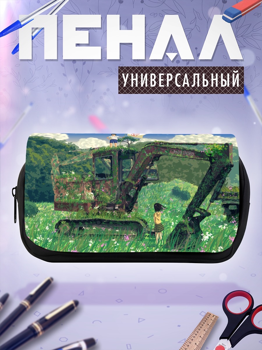 Пенал-косметичка Заброшенный экскаватор в траве