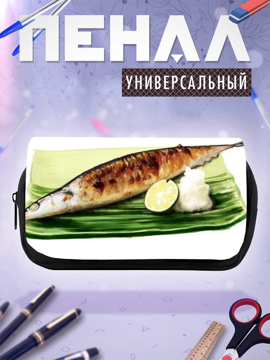 Пенал-косметичка Жареная скумбрия с лимоном
