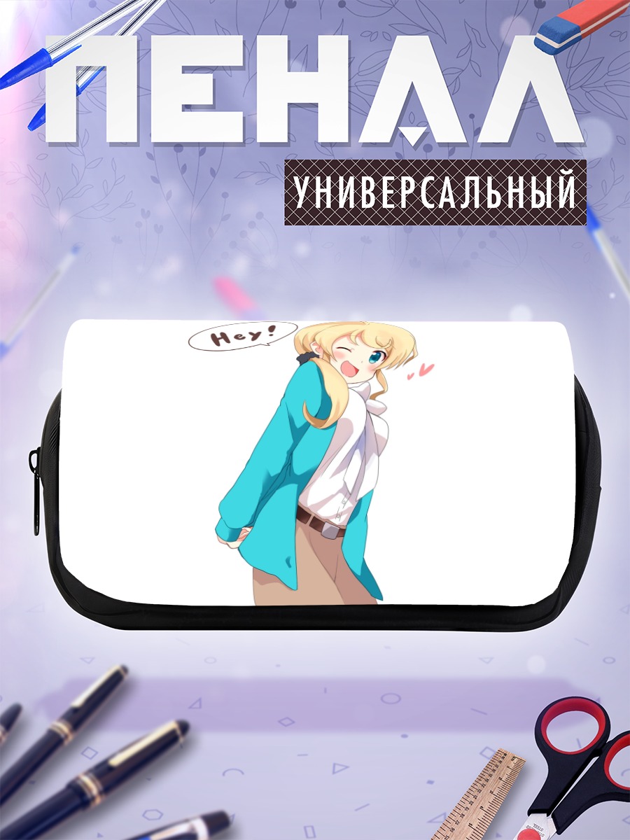 Пенал-косметичка Эллен Бейкер приветствует